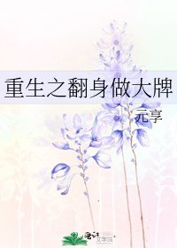重生之翻身做大牌