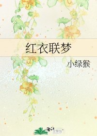 《红衣联梦》