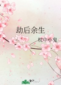 《劫後餘生》