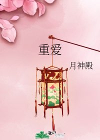 重爱