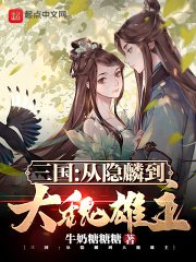 《三國:從隱麟到大魏雄主》