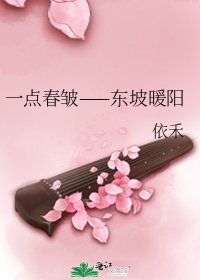 一点春皱——东坡暖阳