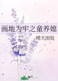 《畫地為牢之童養媳》