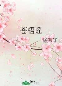 苍梧谣