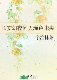 长安幻夜同人瑾色未央