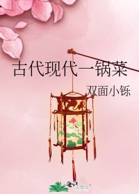 《古代现代一锅菜》