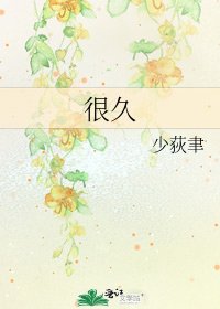 很久