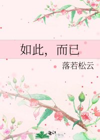 《如此,而已》