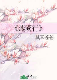 《燕阙行》