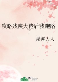 攻略殘疾大佬後我跑路了
