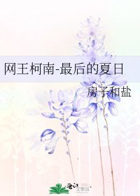 網王柯南-最後的夏日