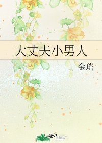 大丈夫小男人
