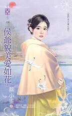 侯爷貌美爱如花 · 上下(侯门忠犬传之四)