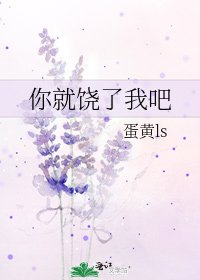《你就饒了我吧》