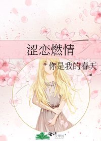 涩恋燃情