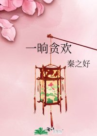 《一晌貪歡》