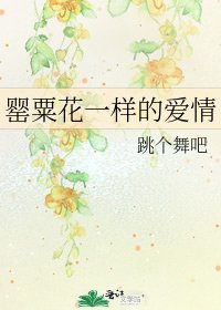 罂粟花一样的爱情