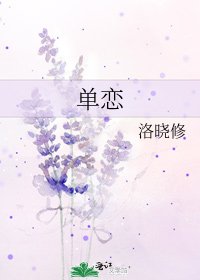 《单恋》