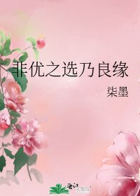 《非优之选乃良缘》