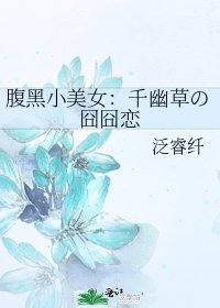 《腹黑小美女:千幽草の囧囧恋》