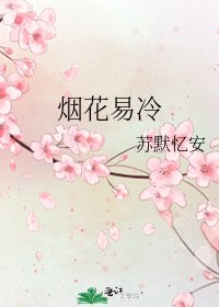 《煙花易冷》