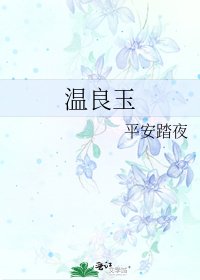 《溫良玉》