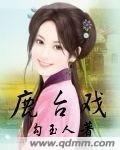 《鹿臺戲》
