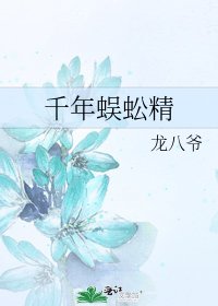 《千年蜈蚣精》