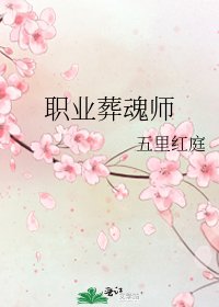 《職業葬魂師》