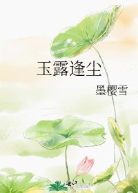 《玉露逢尘》