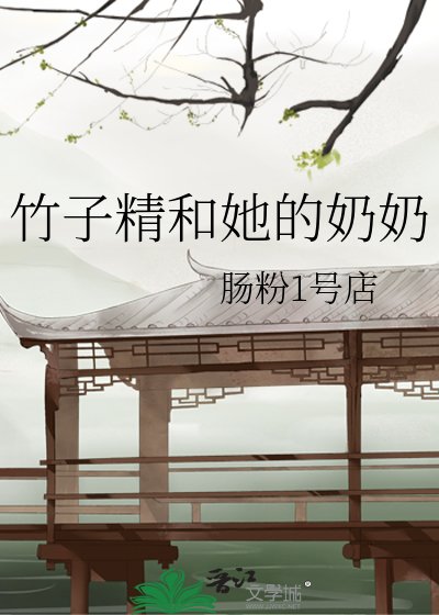竹子精和她的奶奶