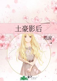 土豪影后