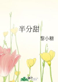 《半分甜》