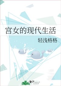《宫女的现代生活》