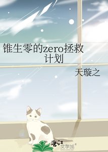 《锥生零的zero拯救计划》