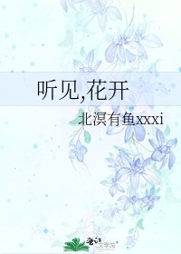 听见,花开