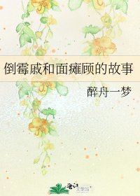《倒黴戚和麵癱顧的故事》
