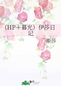 《(HP+暮光)伊莎日記》