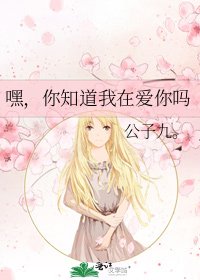 《嘿,你知道我在爱你吗》