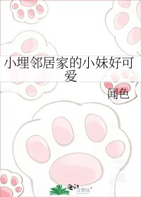 《小埋鄰居家的小妹好可愛》
