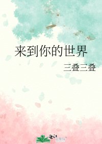 《来到你的世界》