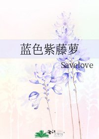 《蓝色紫藤萝》