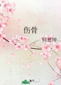 《伤骨》
