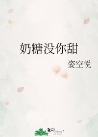 《奶糖沒你甜》