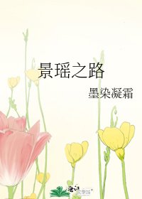 《景瑤之路》