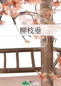 柳枝垂