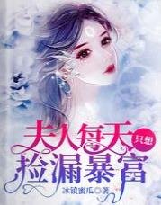 夫人每天只想撿漏暴富