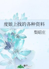 《度娘上找的各種資料》
