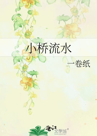 小桥流水