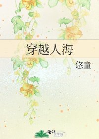 《穿越人海》